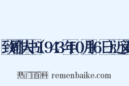 致周作人书（1943年10月16日）近义词是什么意思的图片